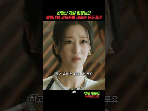 재벌회장님의 와이프와 애인을 대하는 온도차이 #이브