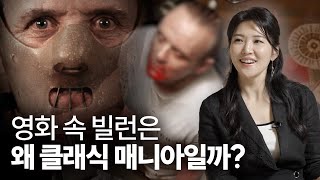 📽️영화 속 빌런은 왜 클래식 매니아일까? | 📚내일 음악이 사라진다면 | 첼리스트 양성원