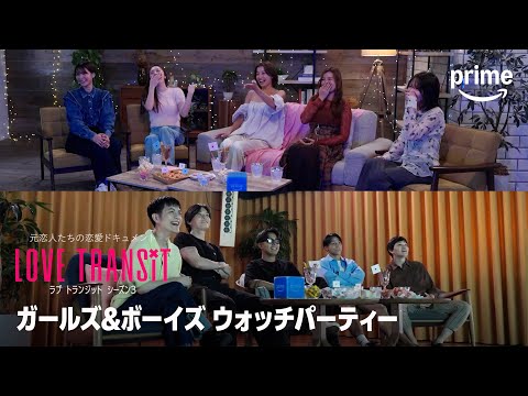『ラブ トランジット』シーズン3 ガールズ＆ボーイズ ウォッチパーティー 〜みんなの最後の決断〜｜プライムビデオ
