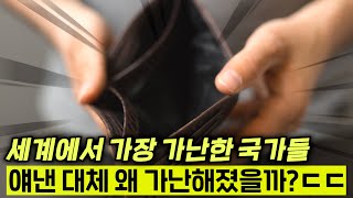 진짜 가난한 국가는 어디일까?