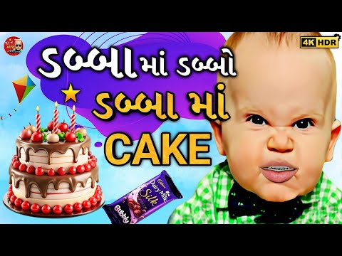 ડબ્બા માં ડબ્બો ને ડબ્બામાં કેક 🎂🍰 Jigar Thakor New Song 2025 | Dabba Ma Dabbo @BhuraNiMoj