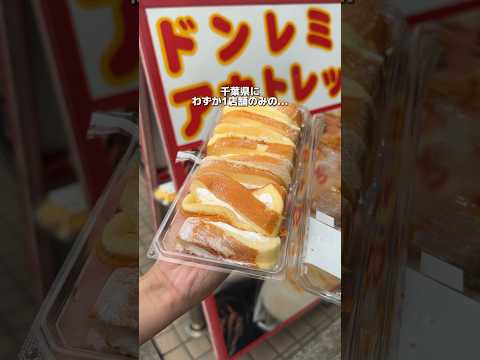 こんなに安いスイーツ店あっていいのか、、#千葉グルメ#japantravel #japanesefood