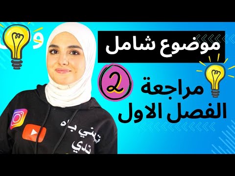 موضوع شامل رائع لمراجعة الوحدة الاولى و الثانية :باك 2025