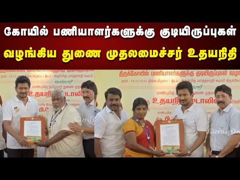 திருக்கோயில் பணியாளர்களுக்கு குடியிருப்புகள் வழங்கிய Deputy CM Udhayanidhi Stalin | Chennai