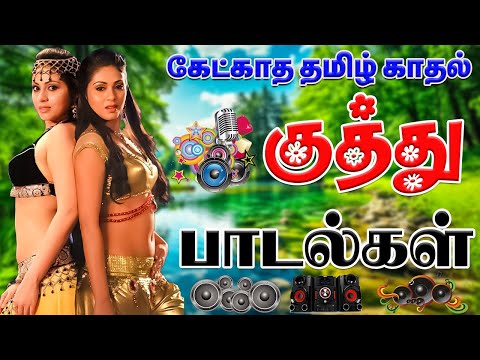💥கேட்காத தமிழ் காதல் குத்து பாடல்கள் ||💯High Quality 5.1 AUDIO🎵MP3 SONGS #mp3 #song #trending #kuthu
