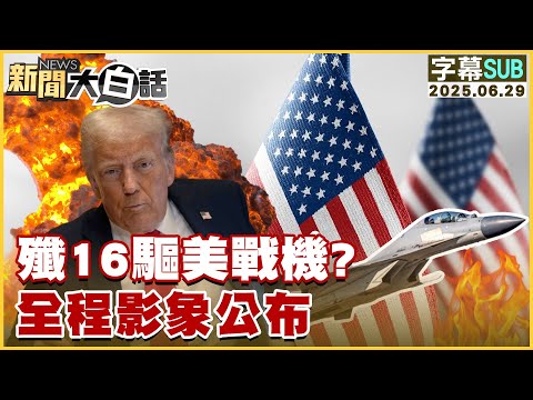 【SUB】殲16驅美戰機？全程影象公布【#新聞大白話】20250629 #字幕版 #美國 #中國