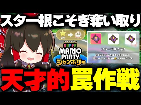 【マリオパーティジャンボリー】スターを根こそぎ奪い取る天才罠作戦が最強すぎた！！【ゆっくり実況】