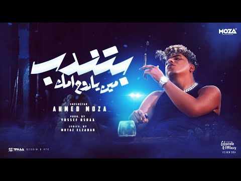 بتندب مين يا روح امك ( ياعم الحلو انا الاحلي ) احمد موزه السلطان - توزيع يوسف اوشا Official Video