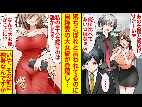 【漫画】落ちこぼれと言われているところに国民的美人大女優が登場「私の主人を貶すのは誰かしら？」→庇ってくれるのは嬉しいんですが、俺、独身なんですけど【恋愛漫画】【ラブコメ】【馴れ初め】