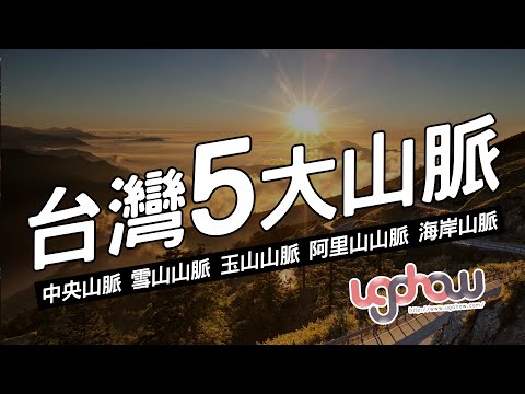 ［地球科學課］台灣五大山脈 - YouTube