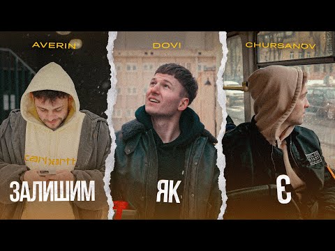 DOVI x AVERIN, CHURSANOV - Залишим, як є