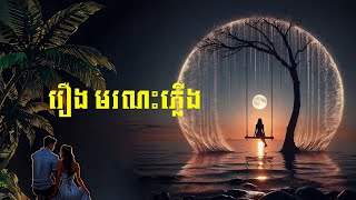 ប្រលោមលោករឿងមរណះភ្លើង | សូមស្ដាប់រឿងមរណះភ្លើង