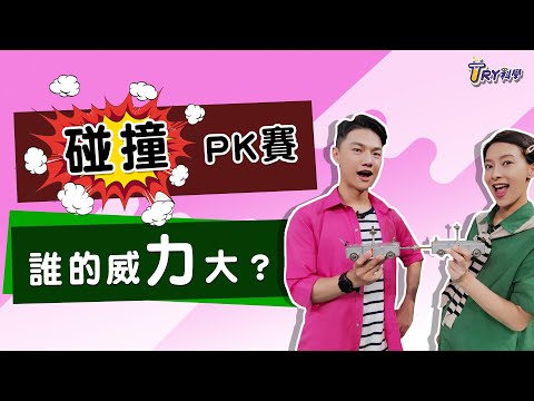 【TRY科學】 碰撞威力,碰撞力學,力與運動 - YouTube