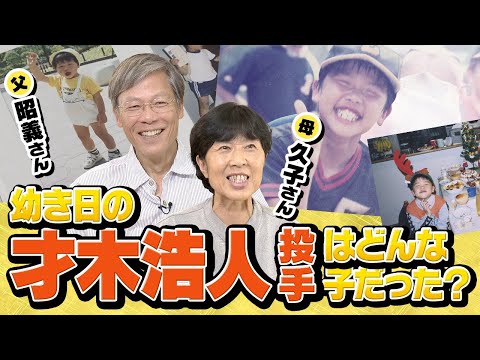 【ご実家訪問】ご両親が語る！才木選手の幼少期から現在まで