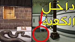السعوديه تكشف لاول مره ماذا يوجد بداخل الكعبة المشرفة !! شاهد قبل الحذف ♥
