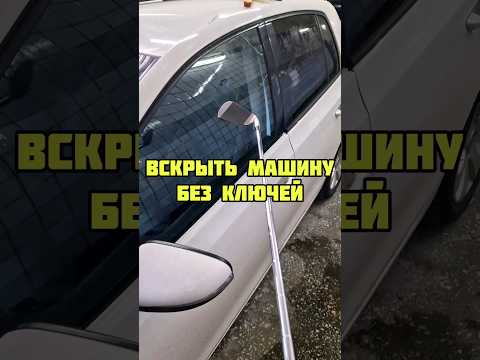Вскрытие автомобиля без ключей! Оставил ключи в замке зажигания!