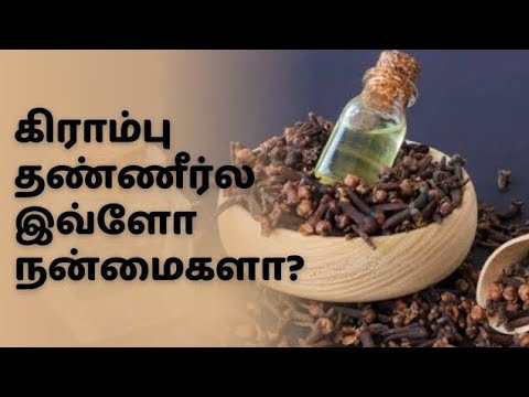 கிராம்பு தண்ணீர்ல இருக்கும் ஆரோக்கியம் / Health Benefits