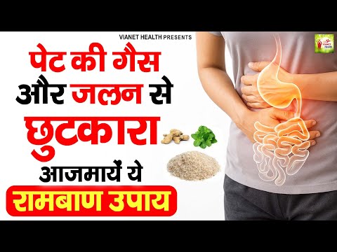 पेट की गैस और जलन से छुटकारा | आजमाएं ये रामबाण उपाय | Home Remedy For Acidity | Gas Acidity Ka Ilaj
