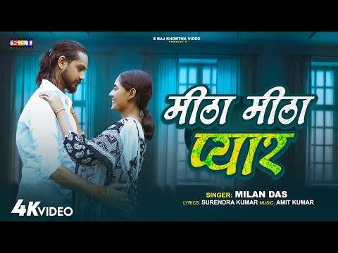 Mitha Mitha Pyar || मीठा मीठा प्यार  ||  New Khortha Video , Milan Das || Khortha Song 2025