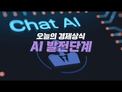 알면 돈이 되는 경제상식 - [AI발전단계]