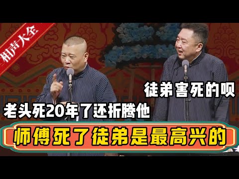 师傅死了徒弟是最高兴的！！！郭德纲：那老头死了20年了，徒弟还消费他呢！于谦：徒弟害死的呗！| 德云社相声大全 | #郭德纲 #于谦 #德云社 #高峰