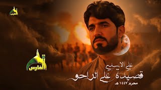على الراحو | علي الاسدي - محرم 1447 هـ 2025 م