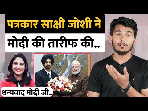 Sakshi Joshi ने Narendra Modi को Thank You क्‍यों कहा ? Vinod Kapri | Godi Media | Diljit dosanjh