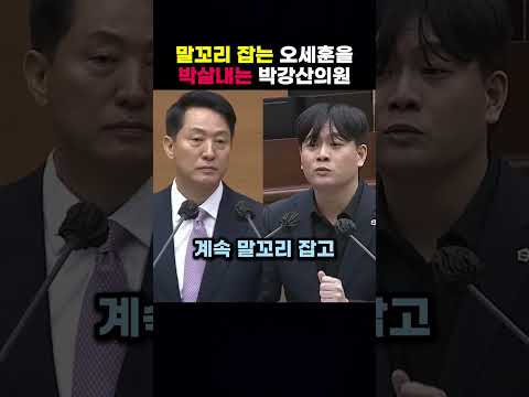 말꼬리 잡는 오세훈을 박살내는 박강산의원
