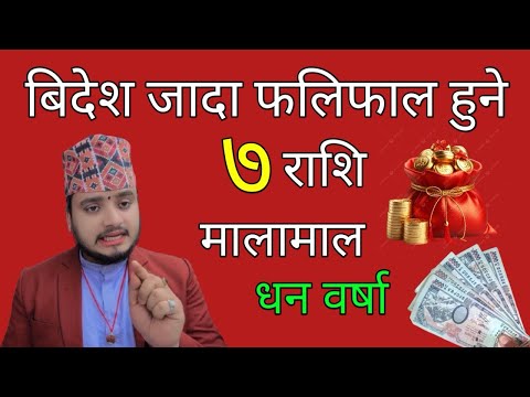 बिदेश जादा फलिफाप हुने राशि/मालामाल धनै धन/लाभै लाभ/shreeguru