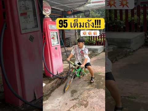 น้ำมันหมด!! #bike #bmxplus