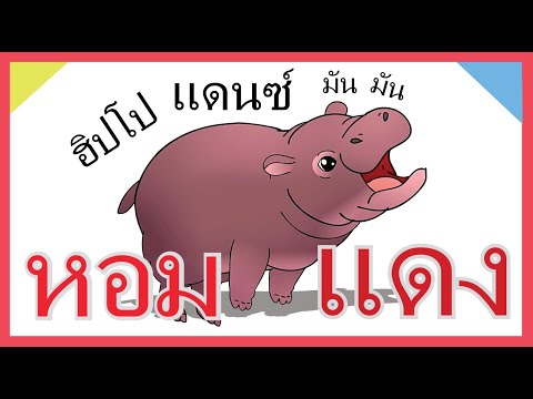 เพลง หอมแดง ลูกฮิปโป แดนซ์ มัน มัน I WeKidsSmile Song