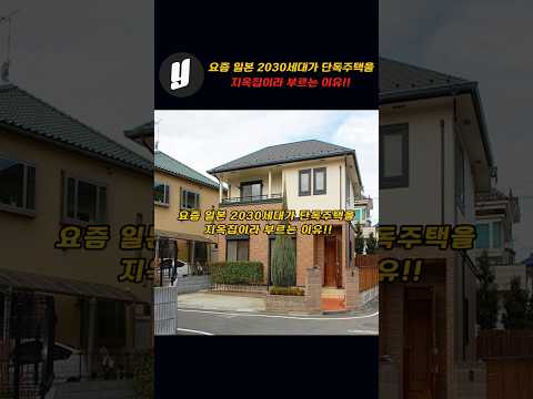 요즘 일본 2030세대가 단독주택을 지옥집이라고 부르는 이유!!