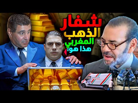 اكبر سرقة للذهب المغربي 😱.... اين الثروة / اين الحكومة المغربية عزيز اخنوش والسلطات هل من توضيح.