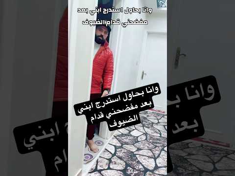 وانا بحاول استدرج ابني بعد مفضحني قدام الضيوف 🤣😂 #اكسبلور #ضحك #funny #كوميدي