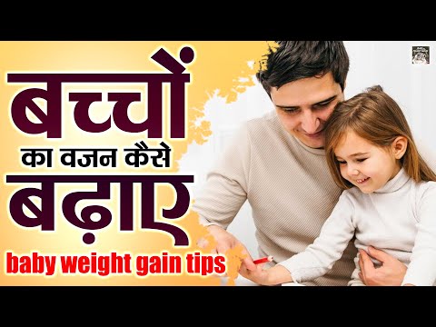 बच्चों का वजन कैसे बढ़ाए | Bacho Ka Vajan Kaise Badhaye | Baby Health Tips | Baby Care