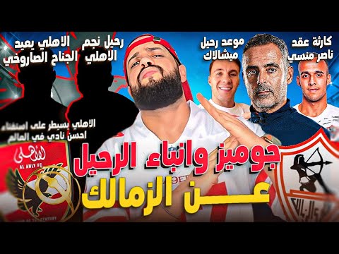 الاهلي يكتسح استفتاء الافضل في العالم|جوميز وانباء الرحيل|الاهلي يحمي نجمه|كارثه عقد منسي|الهستيري