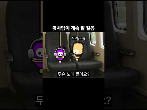 옆사람이 계속 말 걸음