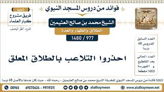 977 -1480] احذروا التلاعب بالطلاق المعلق - الشيخ محمد بن صالح العثيمين