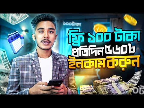 ফ্রি ১০০ টাকা  প্রতিদিন ৫৬০৳ ইনকাম করুন । Online Income on Mobile 2024