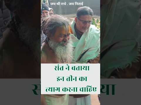 संत ने बताया इन तीन का त्याग करो ! #shriharinampress #dasabhas #vrindavan