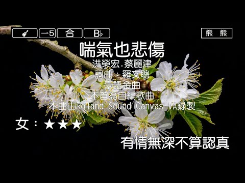 喘氣也悲傷-洪榮巨集&蔡麗津(Karaoke伴奏)