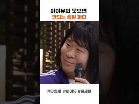 웃을수 없는 생일파티의 문세윤
