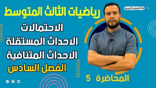 الاحتمالات والاحداث المتنافية والمستقلة
