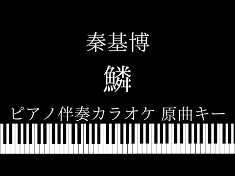 【ピアノ カラオケ】鱗 / 秦基博【原曲キー】