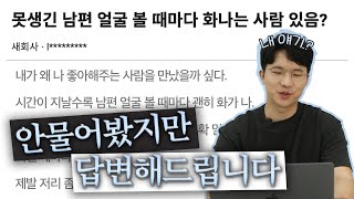 못생긴 남편과 결혼하고 후회…극복 팁 (📞전문가 전화연결)