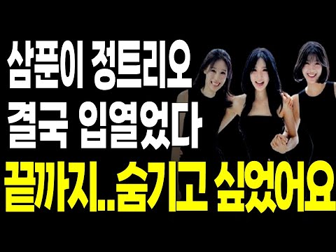 삼푼이 피프티피프티 2기 향해 결국 입열었다.. 끝까지 숨기고 싶었던 정트리오 근황