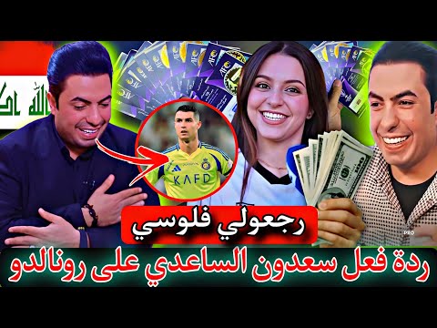 اول رد🔥 من سعدون الساعدي😱على اعتذر كرستيانو رونالدو من الحضور الى العراق 🇮🇶 سعدون رجعولي فلوسي 😱