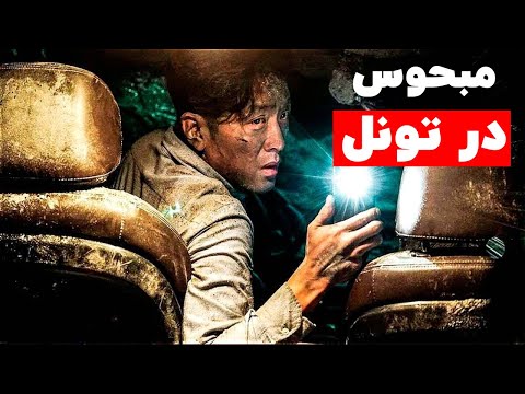 یه تونل که به خوبی ساخته نشده روی یه مرد میریزه و اون نه راه پسی داره نه پیش