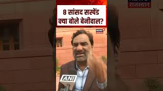 Hanuman Beniwal : सांसदों को सस्पेंड करने पर क्या बोले बेनीवाल? N18S | #hanumanbeniwal #shortsvideo