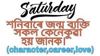 শনিবাৰে জন্ম ব্যক্তি সকলৰ বিষয় জানক। Know about Saturday born people || Amazing AstroWorld